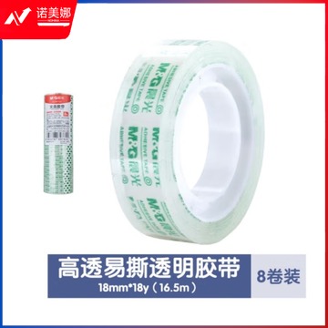 晨光 透明胶带18mm 高透小胶带 16.5米/卷 8卷装AJD97322