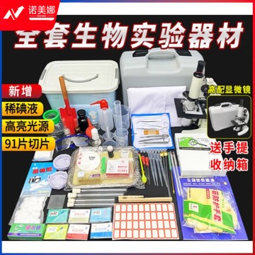 杉贝 初中生物实验器材套装生物实验箱高中生物实验室器材教具/装具及动植物 详情联系客服