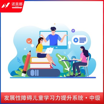 TOMN XXTSXT•ZJ•W 发展性障碍儿童学习力提升系统·中级（网络版） 培智学校用品