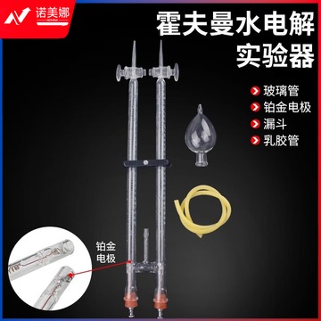 天爱 霍夫曼水电解演示器 水电解器实验器 化学实验制取氢气氧气铂金电极演示教具 铂金 教具/装具及动植物