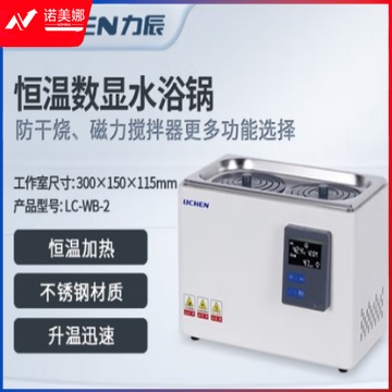 力辰 LC-WB-2  双孔 数显恒温水浴锅