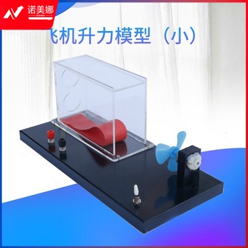 科睿才 21037飞机升力原理演示器模型初中物理实验器材力学教学仪器 教具/装具及动植物