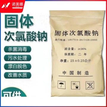 敏公举 清洁剂和增溶剂固体次氯酸钠99杀菌医院污水处理脱色除味脱色灭藻剂