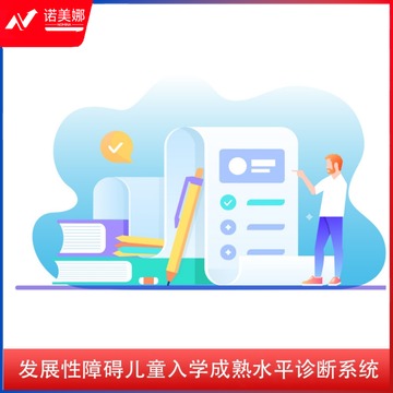 TOMN 发展性障碍儿童入学成熟水平诊断系统（网络版） 培智学校用品