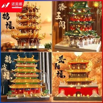 名师 中国四大名楼黄鹤楼积木滕王阁高难度建筑积木拼装小颗粒儿童玩具 全套 教具/装具及动植物