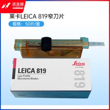 徕卡 其他常用耗材 徕卡819(窄刀片)