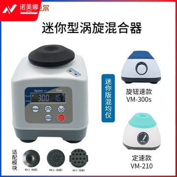 迈克/maccura 迈克尔 VM-210 涡旋振荡器 高教通用设备