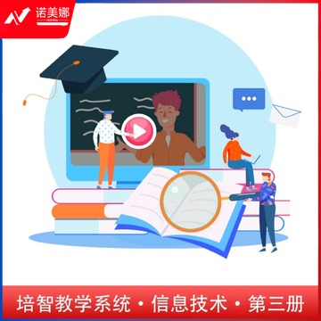 TOMN 培智信息技术教学系统 第1-6册可选