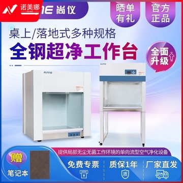 尚仪SN-VD-650实验室单双人不锈钢超-净工作台  超净工作台