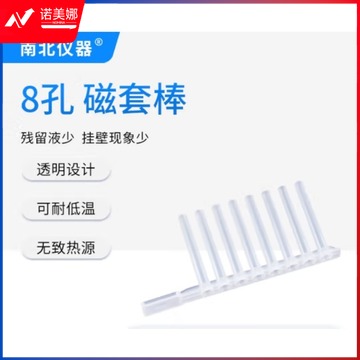 南北仪器 磁棒套 深孔板方孔圆孔U底V底96孔磁套棒8孔磁套棒字母排序培智学校用品