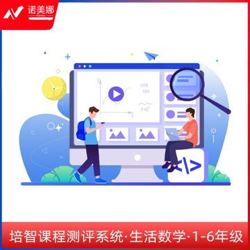 TOMN 培智课程测评系统 1-6 年级（网络版）  生活版本可选