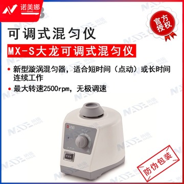 北京大龙 MX-S 可调式混匀仪