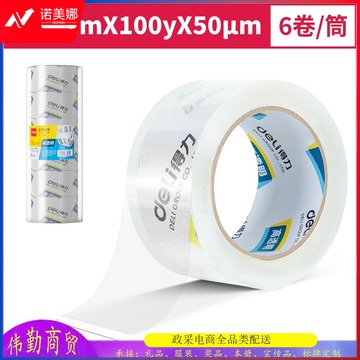 得力30325封箱胶带60mm*100y*50um(6卷/简(高透）