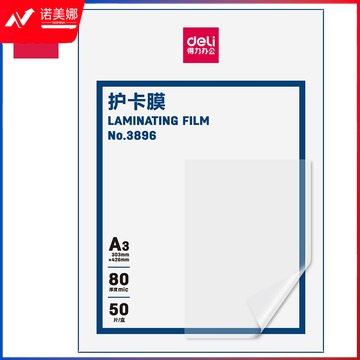 得力(deli) 3896 高透塑封膜 50张一盒DBJ202308291331401