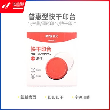 印油/号码机印油/快干/光敏印油财会用品 5543油性快干印台红色(蓝色)