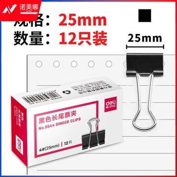 得力（deli） 黑色长尾夹 夹子 燕尾夹 票夹 25mm 9544 1中包装（12盒装）