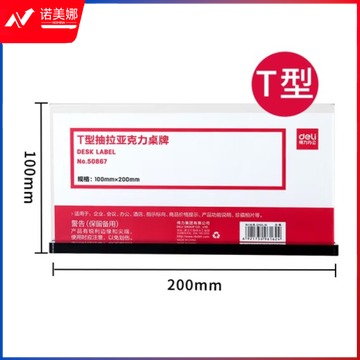 得力 50867 亚克力桌牌  T型台卡 抽拉型（100*200mm）