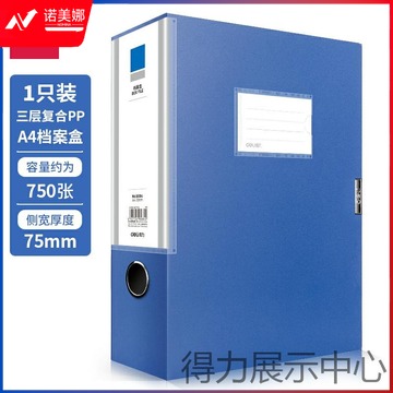 得力5684/75mm档案盒(蓝)(个)  6个/盒