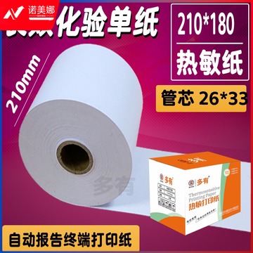 210*180mm长效热敏纸终单化验单纸 长效热敏纸210*180mm*1卷