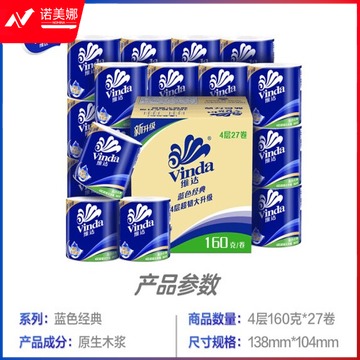 维达(Vinda) 卷纸 蓝色经典4层160g*27卷(箱)
