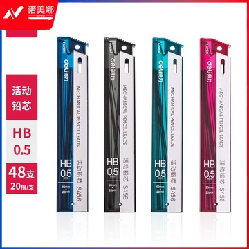 得力S456活动铅芯HB0.5-60MM(混)(支)