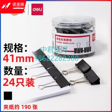 得力(deli)24只41mm黑色长尾夹票夹 金属燕尾夹票据文件夹子 办公用品 大号8562