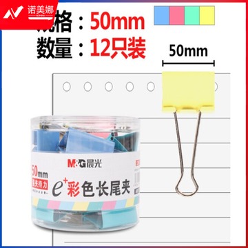 晨光 M&G ABS92738 彩色长尾夹 （50mm 12枚/筒）