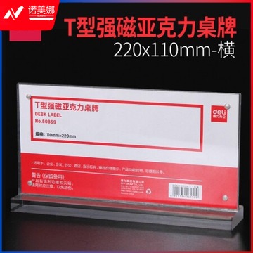 得力50859 110*220mm T型 强磁吸附 亚克力桌牌 桌牌架 台卡 导向牌 会议牌 标牌 广告台