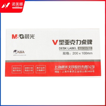 晨光(M&G)ASC99353亚克力V型桌牌台卡展示牌 透明200*100mm（块）