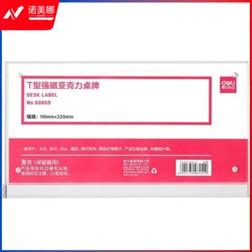得力(deli)50859T型强磁亚克力桌牌 /桌牌架/台卡 单面透明 办公用品 110*220mm (透明) 20个起售