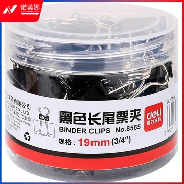 得力  8565 长尾夹/票夹 黑色 ( 5# 19mm/筒40个)