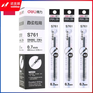 得力S761子弹头中性笔芯0.7mm子弹头(黑)(20支)