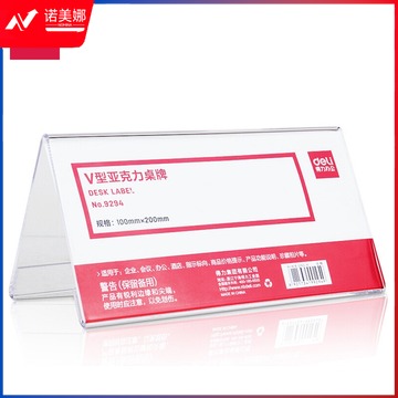 得力9294 V型亚克力桌牌(透明)(只)200*100mm