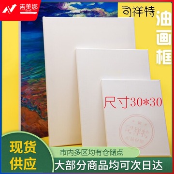 油画框/油画板/油画布  30*30