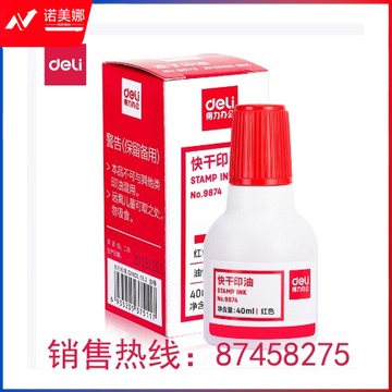 得力 9874 快干印油 40ml 红色 (出售单位：瓶)