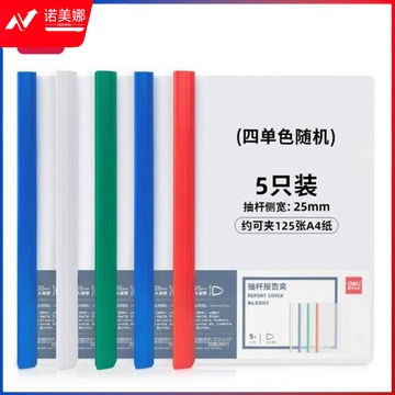得力(deli)5只A4彩色透明拉杆夹/抽杆夹文件夹 25mm大背宽简历资料夹 63102颜色随机
