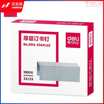 得力(deli)23/23厚层订书钉/订书针 1000枚/盒 单盒装