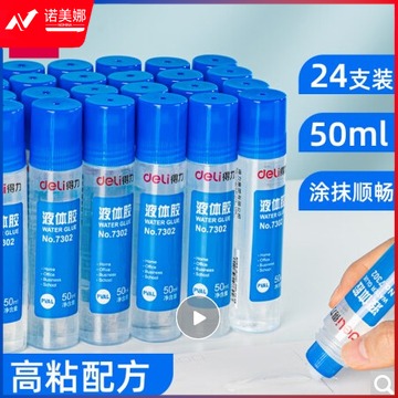 得力(deli)50ml高粘度液体胶 学习办公通用胶水 24支装 办公用品 7302