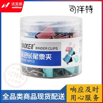 宝克(baoke) BC1350 15mm彩色长尾票夹/办公燕尾夹/学生凤尾夹 60个装