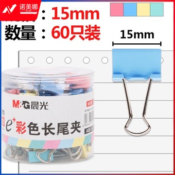 晨光(M&G)ABS92743 15mm彩色长尾夹 金属票据夹 Eplus系列办公燕尾夹 60只/罐