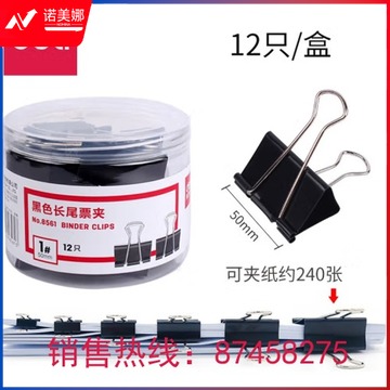 得力8561-1#黑色长尾票夹50mm(筒装)(黑)(12只/筒) DBJ202306031142240