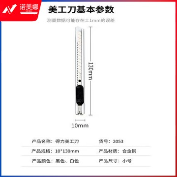 得力2053美工刀(白色) 十个起订