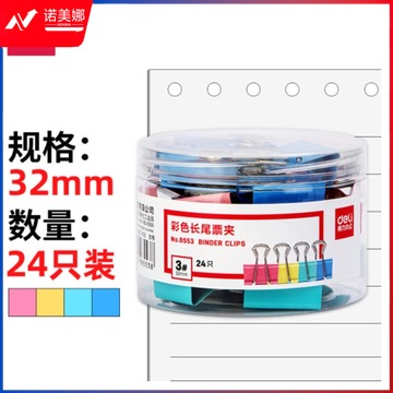 得力（deli） 8553 24只32mm彩色长尾夹票夹 3#中号金属燕尾夹票据文件夹子 办公用品