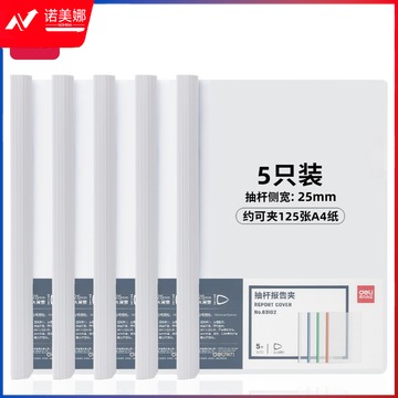 得力63102抽杆报告夹220*310mm(白)
