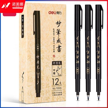 得力75515纤秀笔(中楷)(黑色)(支)