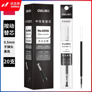 得力6906中性笔芯0.5mm弹簧头(黑)(20支/盒)