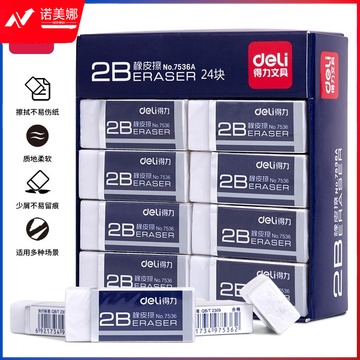 得力（deli） 7536A 净白2B橡皮擦 24块/盒 单块价 整盒起订