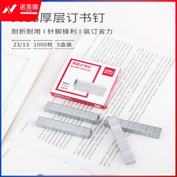 得力(deli) 订书钉 0013订书钉  厚层订书钉/订书针 23/13 1000枚/盒
