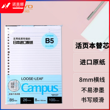 国誉(KOKUYO)WCN-CLL1110 B5活页纸Campus活页本替芯笔记本子活页纸内页 8mm横线26行 100张1本装