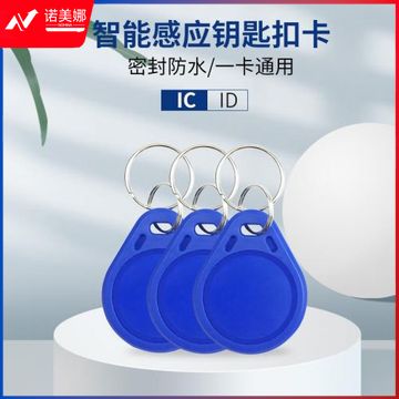 钥匙扣IC卡/电梯卡、门禁卡